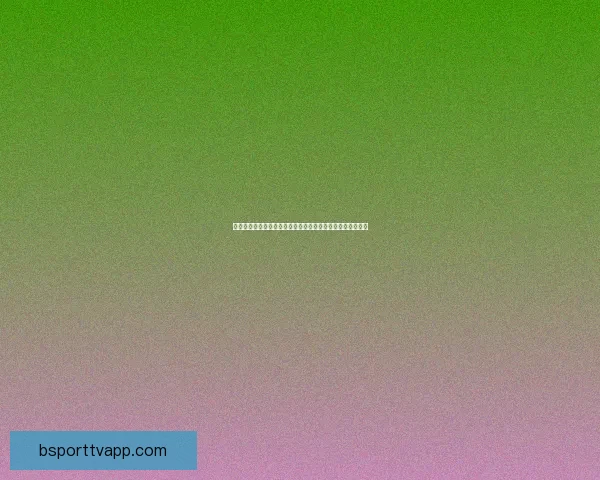 B体育赛事精彩回顾与未来趋势深度解析全景报道