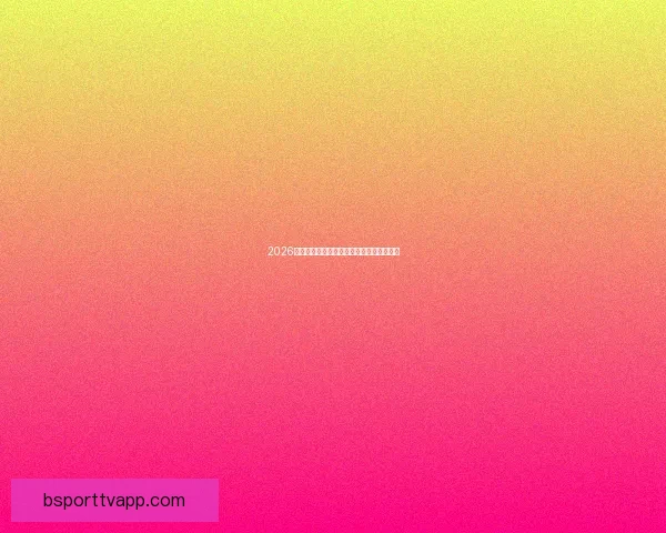 2026年世界杯举办国及赛事安排全面解析与展望