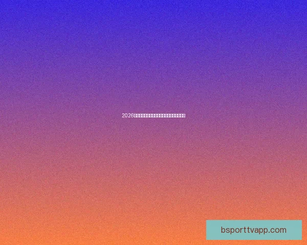 2026世界杯关键赛程比分预测与球队胜负走势分析