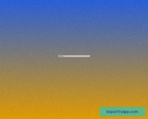 2026世界杯赛程揭晓各强队备战动态与夺冠热门分析