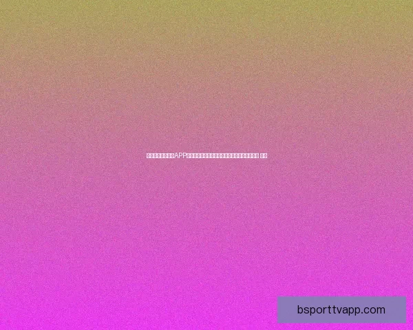 沉浸式世界杯竞猜APP体验全面解析与玩法策略指南助你尽享赛事乐趣 ⚽📱