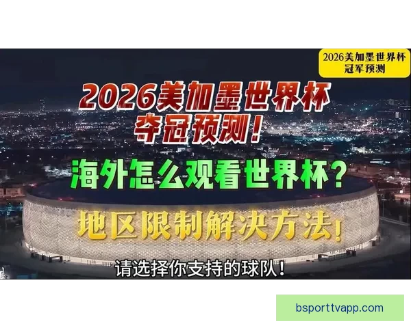 美加墨世界杯竞猜平台全新上线 狂热球迷不容错过的精彩赛事预测体验