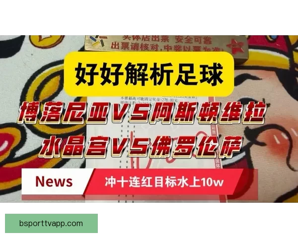 精准足球赛事分析每日推荐助你赢取高额竞猜奖金